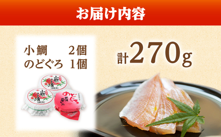 上杉の小鯛ささ漬半樽90g 2個・のどぐろささ漬昆布〆半樽90g 1個 厳選2種詰め合わせ 計270g 小浜市 / 上杉商店  【配送不可地域：離島】  [BFAD005] 