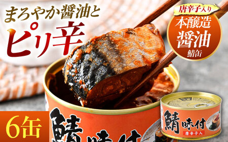 鯖味付缶詰【唐辛子入】6缶 ｜ サバ缶 鯖缶 さば缶 鯖 サバ さば 缶詰 サバ缶詰 鯖缶詰 缶 詰合せ 詰め合せ セット 非常食 防災 備蓄 常温 常備食 保存食 [BFAB016]