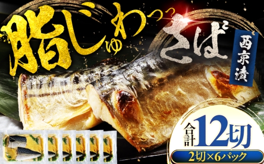福井県 小浜市 サバ 鯖 西京漬け 2切れ×6パック（計12切れ） 魚屋こだわり 手作り 脂がのって冷めても美味しい 白味噌仕立て 小浜市 / まるほ商店 [BFCS055]