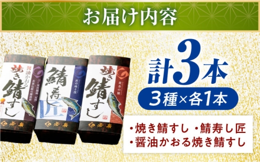 【着日指定可】 鯖寿し3種食べ比べ【匠】セット【配送不可地域：北海道、北東北（秋田、青森、岩手）、九州、沖縄、離島】 小浜市 / 若廣  [BFAM006] 