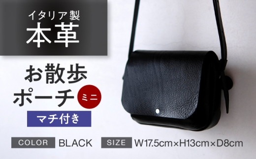 お散歩ポーチ ミニ マチ付き 【ブラック】 本革 イタリアンレザー  / ショルダーバッグ 軽量 牛革 ファスナーポケット付き 小浜市 / topiv [BFAI022]