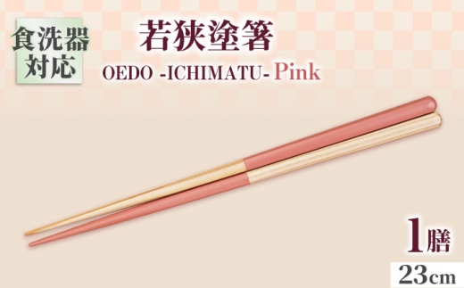 OEDO -ICHIMATSU- Pink / 箸 はし カトラリー お箸 小浜市 / スタイル・オブ・ジャパン [BFCX003]