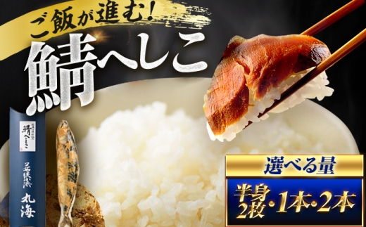 伝承小浜仕込み 鯖へしこ 半身 2枚 / 若狭 小浜 伝統発酵食品 ご飯のお供 酒の肴 小浜市 / 小浜海産物 【配送不可地域：北海道・沖縄・離島】 [BFAA151]
