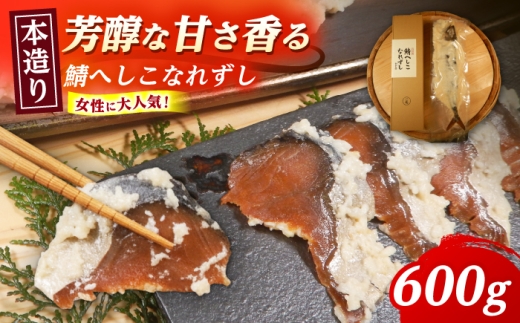 【女性から好評】 本造り へしこなれずし / なれずし へしこ 魚 発酵 / 小浜市 / 釣り船・民宿かどの【配送不可地域：離島】 [BFBG004]