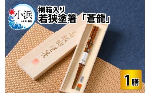 若狭塗箸 『蒼龍』21.0cm 桐箱1膳入 小浜市 / 若狭塗箸協同組合 [BFAL005]