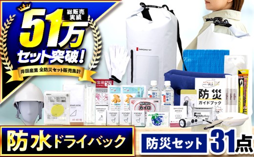 緊急防災31点セット / 防災グッズ 1人用 災害グッズ 地震 防災 / 小浜市 / 岸田産業 [BFDJ003-3]