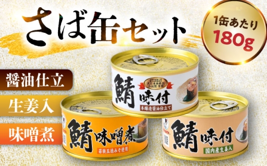 鯖缶詰 12缶 詰め合わせD 180g×12缶 本醸造醤油仕立て 生姜 味噌煮 / サバ缶 鯖缶 さば缶 鯖 サバ さば 小浜市 / 福井缶詰 [BFAB059]