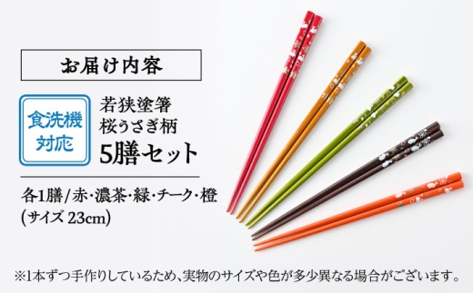 若狭塗箸　【食洗機対応】桜うさぎ　５膳セット [BFCL002]