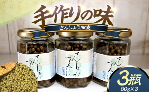 【数量限定】鯖街道からお届けする山の恵 山椒佃煮 3本セット [BFAN005]