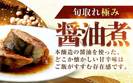 旬獲れ極み鯖味付缶詰　【本醸造醤油仕立て】　8缶 ｜ サバ缶 鯖缶 さば缶 鯖 サバ さば 缶詰 サバ缶詰 鯖缶詰 缶 詰合せ 詰め合せ セット 非常食 防災 備蓄 常温 常備食 保存食 [BFAB004]