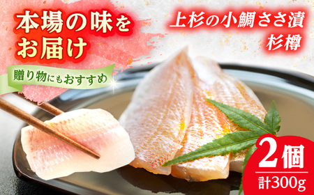 上杉の小鯛ささ漬杉樽150g 2個入り 計300g 小浜市 / 上杉商店 [配送不可地域:離島] [BFAD013]