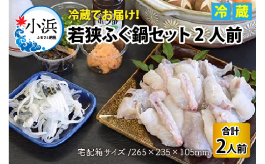 【着日指定可能】【冷蔵でお届け】若狭ふぐ鍋セット2人前   小浜市 / 若狭ふぐの宿 下亟 【配送不可地域：北海道・沖縄・離島】  [BFAF007]