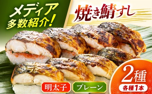 【着日指定可】 焼き鯖すし2種食べ比べ【めんたい】セット【配送不可地域：北海道、北東北（秋田、青森、岩手）、九州、沖縄、離島】 小浜市 / 若廣  [BFAM008]