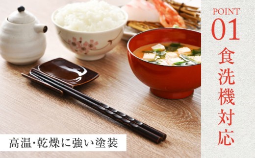 若狭塗箸　【食洗機対応】持ちやすい木彫り箸 濃茶 5膳セット / 箸 はし 小浜市 / ヤマックス [BFCL013]
