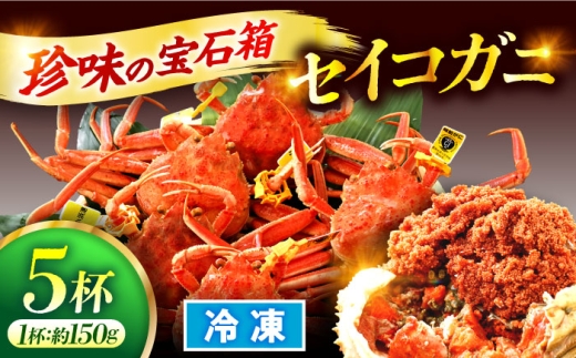 「若狭小浜港産地直送」 冷凍 セイコガニ (コッペガニ) ボイル 5杯 / 冷凍カニ 蟹 メズガニ 小浜市 / 加福鮮魚【配送不可地域：北海道・沖縄・離島】 [BFBC006]