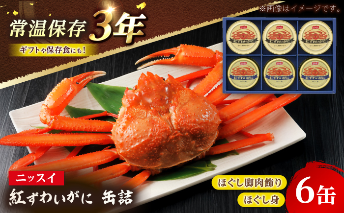 ニッスイ 紅ずわいがに 缶詰 ギフト 詰め合わせ NK-50B ほぐし脚肉飾り 50g×3缶 ほぐし身 55g×3缶 常温 / カニ かに 蟹 カニ缶 海鮮 長期保存 / 小浜市 / 翔栄通商 [BFER001]