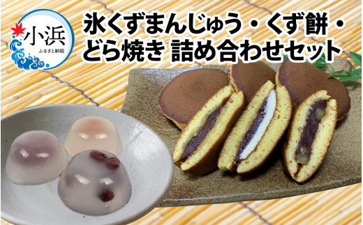 氷くずまんじゅう・くず餅・どら焼き詰め合わせセット ／ 和菓子 和生菓子 ギフト 贈答用 プレゼント もち つめたい 氷 夏 小豆 餡 手作り 甘味 甘党 アイス デザート 子供 勤労感謝の日 バター 栗 いちじく  【配送不可地域：北海道・沖縄・離島】  [BFBF010]