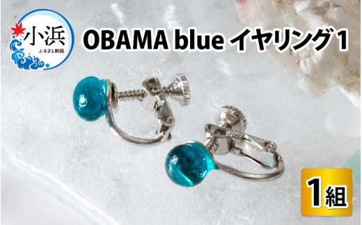 OBAMA blue イヤリング1 [BFAW009]