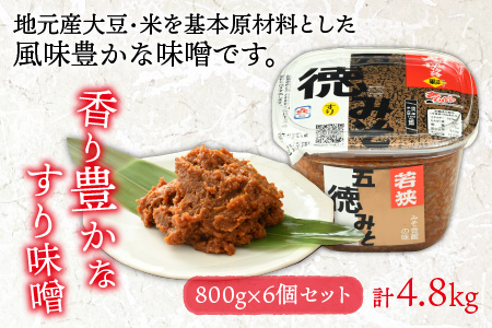 五徳みそ すり 800g×6個セット　計4.8kg 国内産米・大豆100％使用 [BFAY006]