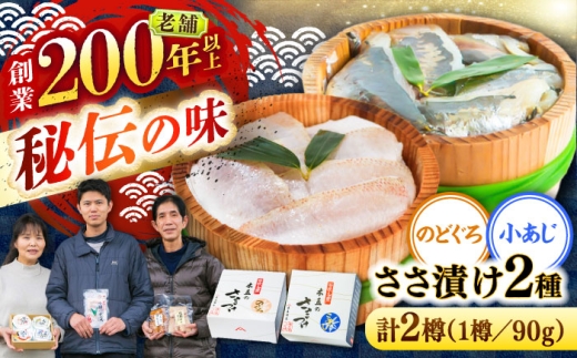 のどぐろささ漬けと小あじささ漬け 90g 平樽2樽 セット / さかな 魚 海鮮 おつまみ 小浜市 / 木五商店 [BFDA011]
