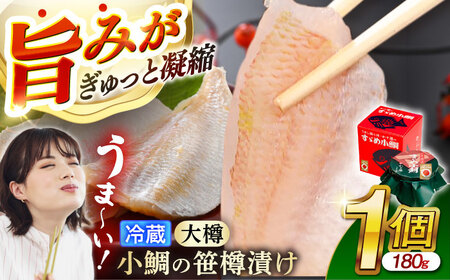 【冷蔵】小鯛の笹漬け 大樽180g 1個入り 小鯛 ささ漬け 笹漬け 小浜市 / 津田孫兵衛 【配送不可地域：離島】 [BFAE039]
