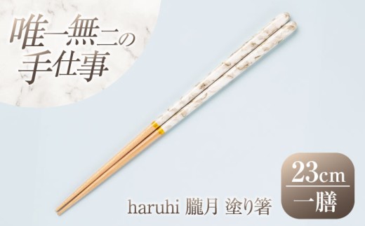 haruhi 23cm 朧月 (G-90673) 食洗器対応 / 箸 塗り箸 小浜市 / マツ勘 [BFBB020]