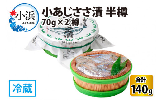 小あじささ漬 半樽 70g×2樽 　計140g  【配送不可地域：離島】  [BFAA021]