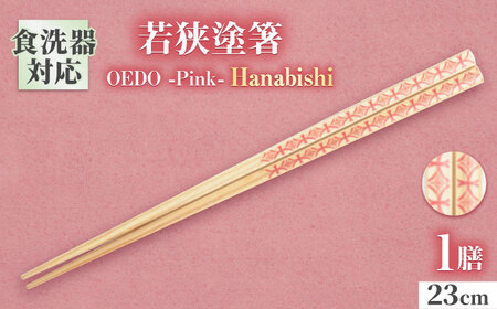 OEDO -Pink- Hanabishi / 箸 はし カトラリー お箸 小浜市 / スタイル・オブ・ジャパン [BFCX016]