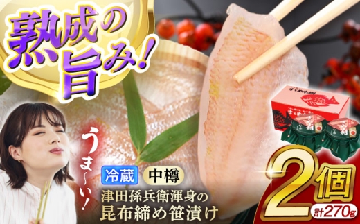 【冷蔵】 津田孫兵衛渾身の昆布締め笹漬け135g×2 昆布〆 笹漬け ささ漬け 小浜市 / 津田孫兵衛 【配送不可地域：離島】 [BFAE042]