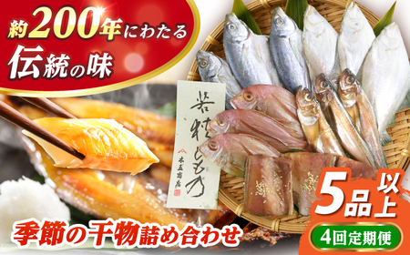 【4回定期便/3ヶ月毎発送】 季節の干物詰め合わせ  / 魚 さかな 海鮮 干物 ひもの【配送不可地域：離島】 小浜市 / 木五商店  [BFDA003]