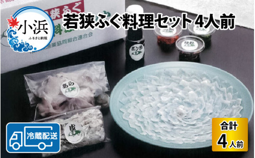 【着日指定】 【冷蔵でお届け】 若狭ふぐ 料理 セット 4人前  【配送不可地域：北海道・沖縄・離島】  [BFAZ007]