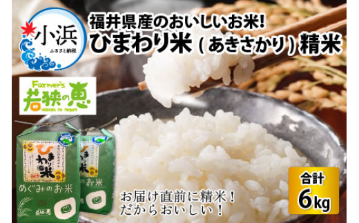 【令和6年産】 福井県産ひまわり米(あきさかり) 白米3kg×2袋 若狭の恵 精米 あきさかり [BFAG017]