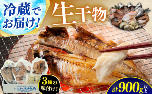 【加福鮮魚】 季節の旬の魚をお届け！"生"干物厳選詰め合わせ 計900g以上 小浜市 / 加福鮮魚 【配送不可地域：北海道・沖縄・離島】  [BFBC011]