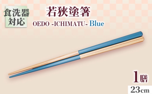 OEDO -ICHIMATSU- Blue / 箸 はし カトラリー お箸 小浜市 / スタイル・オブ・ジャパン [BFCX002]