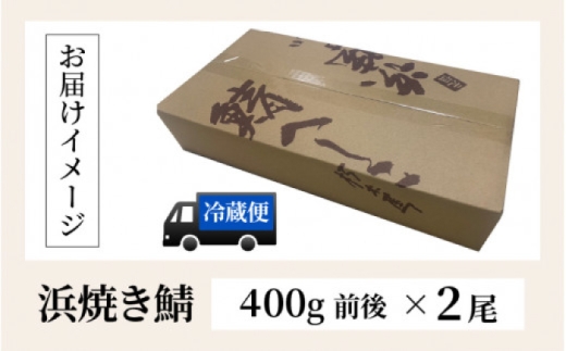 浜焼き鯖 400g  2尾 【配送不可地域：離島】 小浜市 / 朽木屋 [BFCM003] 