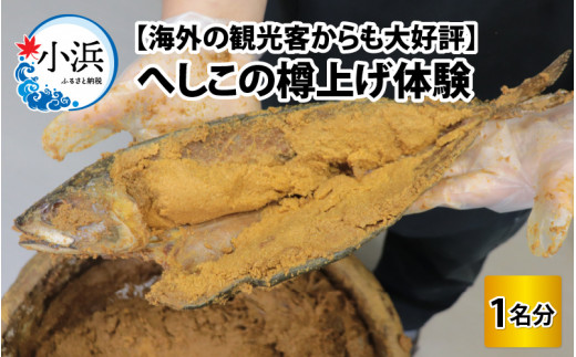 【海外の観光客からも大好評】 へしこ 樽上げ 体験 [BFBG001]