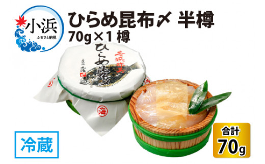 平目昆布〆 半樽 70g×1樽    【配送不可地域：離島】  [BFAA038]