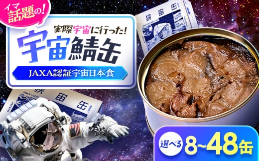 【宇宙鯖缶】若狭宇宙サバ缶 16缶セット / JAXA認証 レシピ 鯖街道  サバ缶 さば缶 保存食 月9 ドラマ サバ缶 宇宙へ行く 小浜市 / 福井缶詰 [BFAB078]