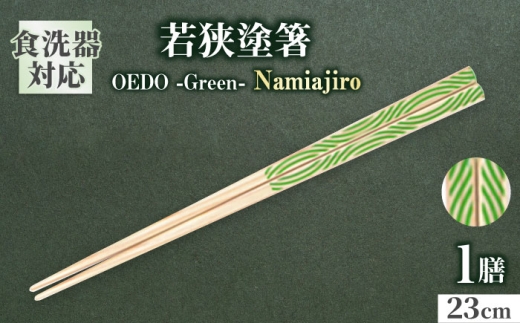 OEDO -Green- Namiajiro / 箸 はし カトラリー お箸 小浜市 / スタイル・オブ・ジャパン [BFCX015]