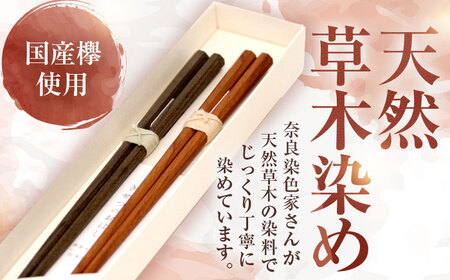 きせつのおはし 2膳 (紙箱) A 〜たまねぎ×くりのいが〜  / 箸 ペア くるみ油 小浜市 / ＭＡＴＴ [BFDW005]
