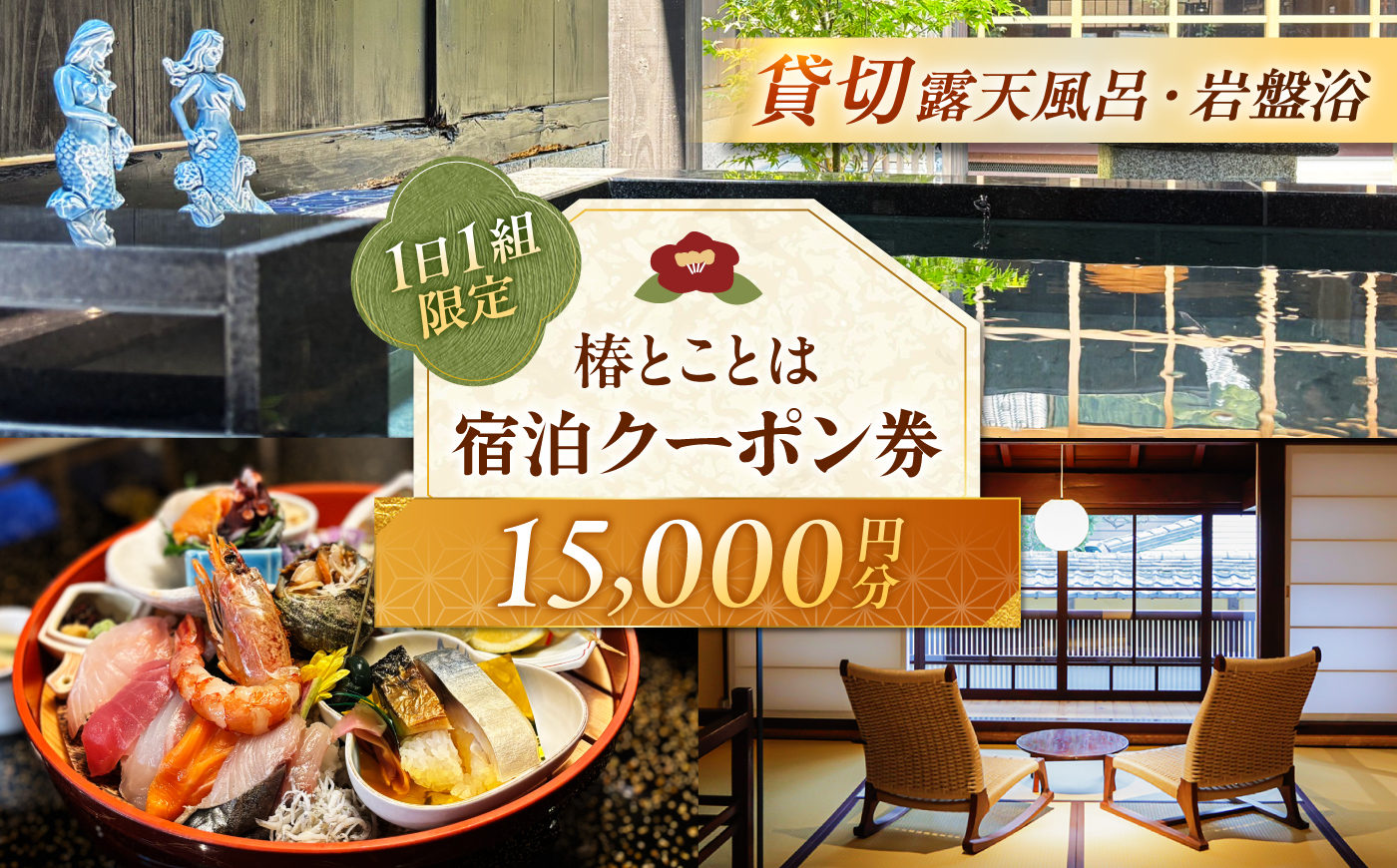 椿とことは 〜岩盤浴と露天風呂のある重伝建の一棟貸し町家〜 宿泊券 15,000円分 / 旅行 チケット 町家 小浜市 / 椿とことは [BFEI003]