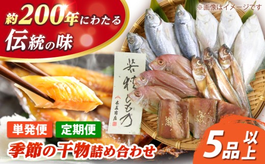 季節の干物詰め合わせ ５品以上 | おつまみ 酒の肴 おかず 干物 ひもの 醤油干し 塩干し 一夜干し 鯖 さば サバ 鯵 あじ アジ 鯛 たい タイ カラスかれい エテカレイ  【配送不可地域：離島】  [BFDA006]