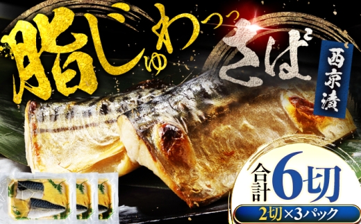 福井県 小浜市 サバ 鯖 西京漬け 2切れ×3パック（計6切れ） 魚屋こだわり 手作り 脂がのって冷めても美味しい 白味噌仕立て 小浜市 / まるほ商店 [BFCS054]