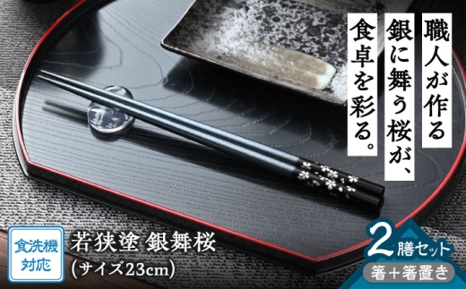 若狭塗箸【食洗機対応】２膳箸置き付セット 銀舞桜　黒/紫 [BFCL007]