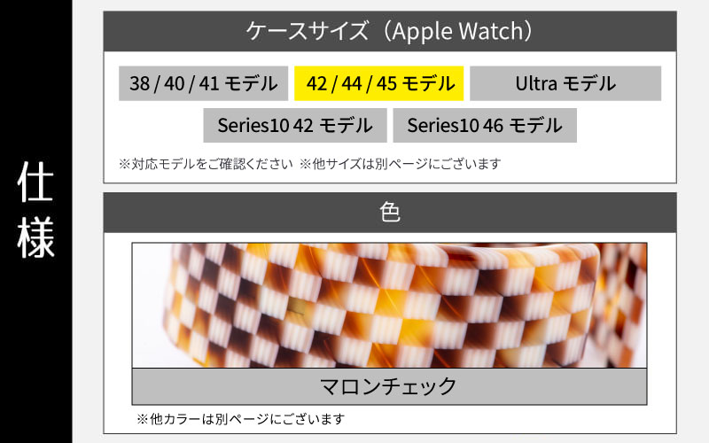 Apple Watch専用バンド 「Air bangle」 マロンチェック（42/44/45モデル）