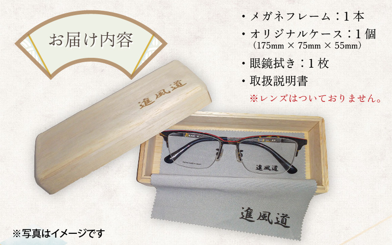 本物のMADE IN JAPAN 「漆器のメガネ」 郷　曙? （フルリムタイプ・艶消しタイプ）