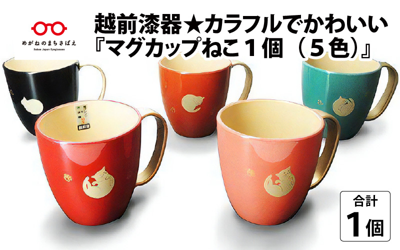 越前漆器★カラフルでかわいい『マグカップねこ１個（５色）』 ピンク
