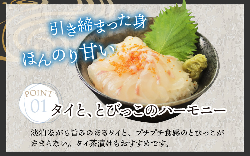 【刺身用】海鮮丼の具 タイ 60g（タレ付）× 5人前【最新の冷凍技術】