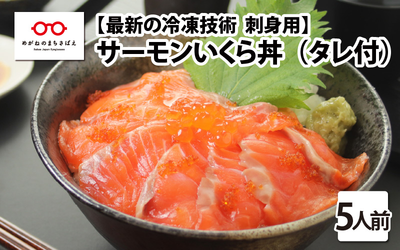 【刺身用】海鮮丼の具サーモンいくら 60g（タレ付）× 5人前【最新の冷凍技術】