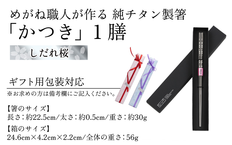 12月中旬お届け！【めがね職人が作る】純チタン製箸「かつき」吉祥 3膳セット